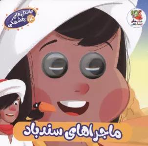 داستان های چشمکی 14 (ماجراهای سندباد)