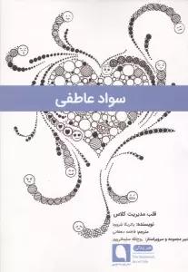 سواد عاطفی (قلب مدیریت کلاس)