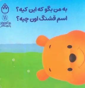 پو کوچولو با دوستاش 11 (به من بگو که این کیه؟اسم قشنگ اون چیه؟)