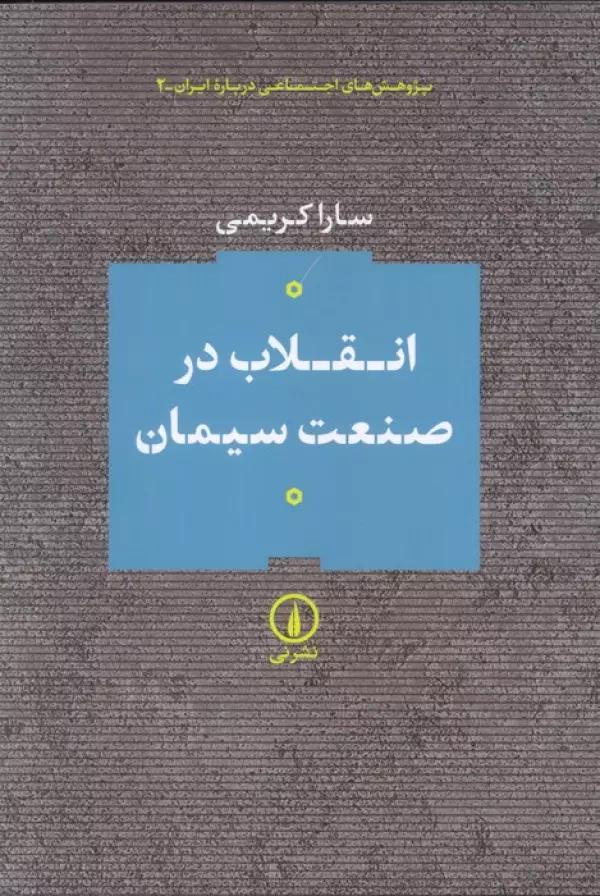 انقلاب در صنعت سیمان