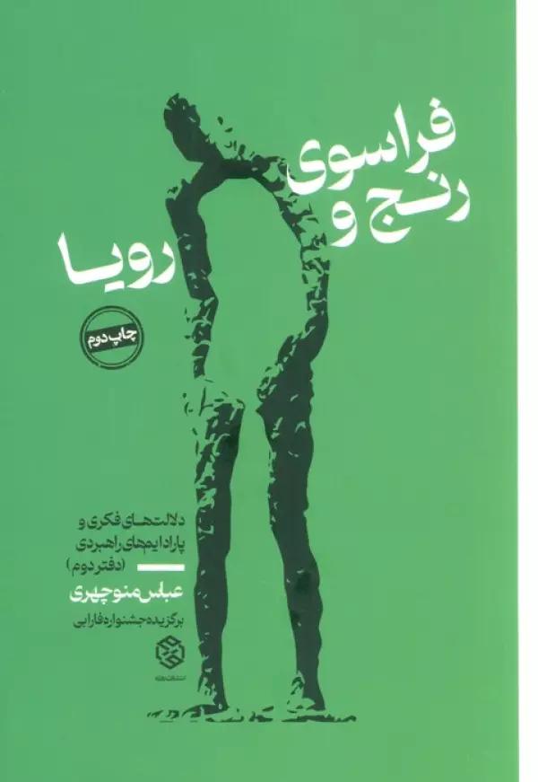 فراسوی رنج و رویا (دلالت های فکری و پارادایم های راهبردی (دفتر دوم))