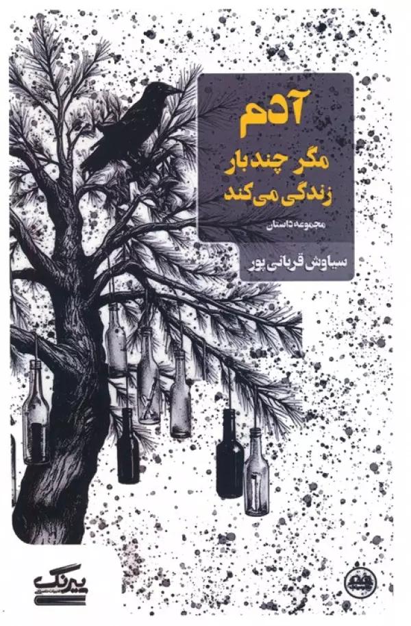 آدم مگر چندبار زندگی می کند