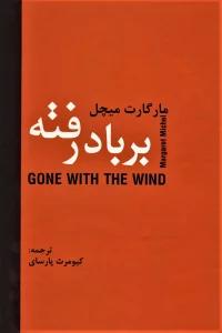 بر باد رفته (2جلدی)