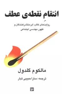 انتقام نقطه ی عطف (روایت های غالب،ابرمنتشر کنندگان و ظهور مهندسی اجتماعی)