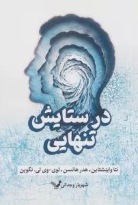در ستایش تنهایی
