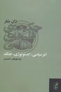 چکیده ی فلسفه ی سیاسی (امر سیاسی،ایدئولوژی،جنگ)