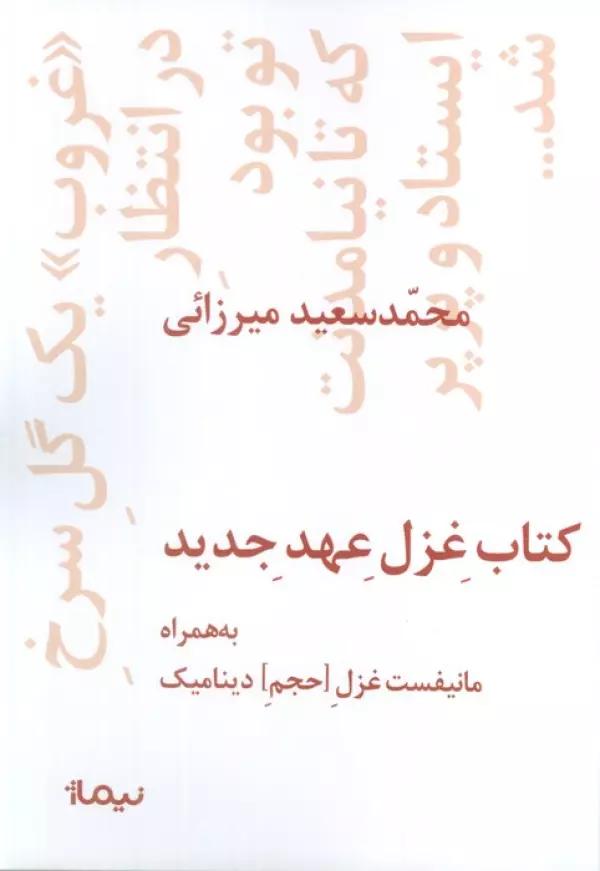 کتاب غزل عهد جدید (به همراه مانیفست غزل [حجم] دینامیک)