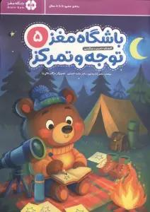 باشگاه مغز 5:توجه و تمرکز