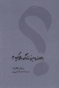بالاخره این زندگی مال کیه