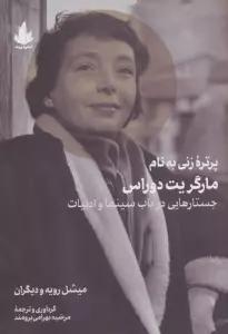 پرتره زنی به نام مارگریت دوراس (جستارهایی در باب سینما و ادبیات)