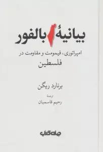 بیانیه بالفور (امپراتوری،قیمومت و مقاومت در فلسطین)