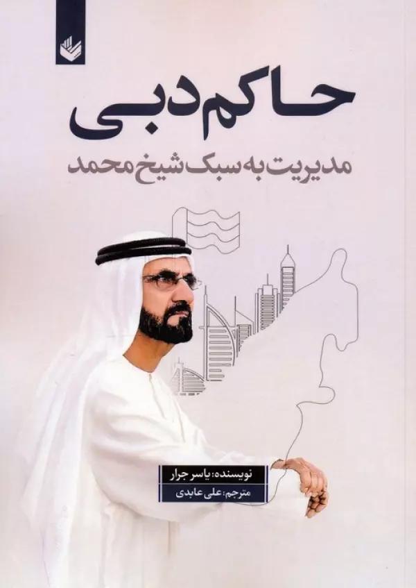 حاکم دبی (مدیریت به سبک شیخ محمد)