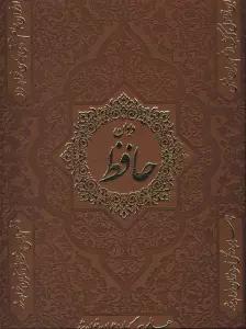 دیوان حافظ (2زبانه،گلاسه،باقاب،چرم)