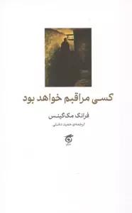 کسی مراقبم خواهد بود