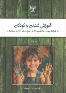 آموزش شنیدن به کودکان (از فرزندپروری واکنشی تا فرزندپروری آرام و سنجیده)
