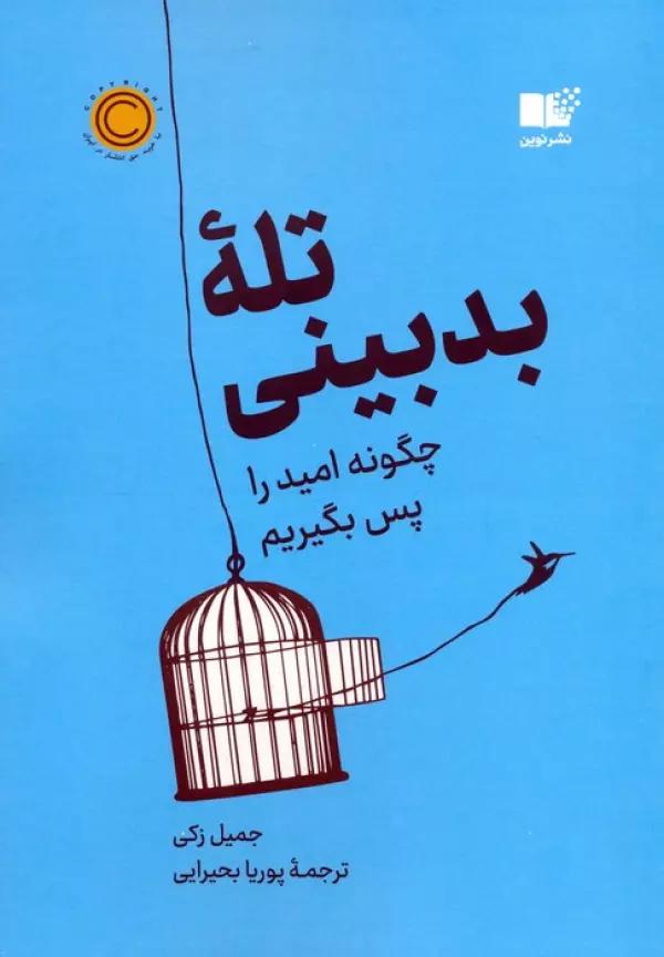 تله بدبینی (چگونه امید را پس بگیریم)
