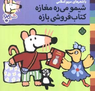 ترانه های شیموشیمو 43 (شیمو می ره مغازه کتاب فروشی بازه)،(گلاسه)