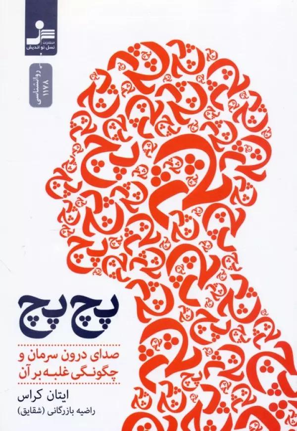 پچ پچ (صدای درون سرمان و چگونگی غلبه بر آن)