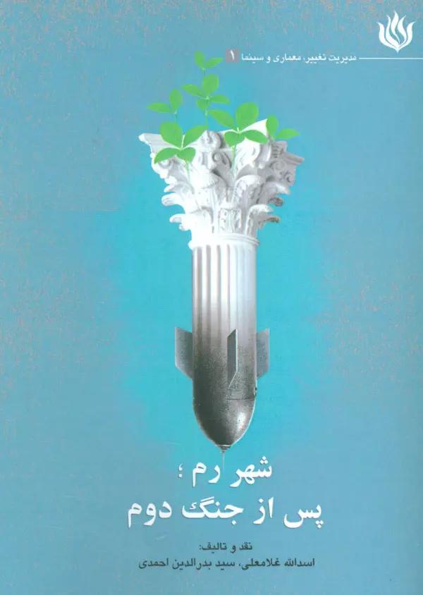شهر رم؛پس از جنگ دوم (مدیریت تغییر،معماری و سینما 1)