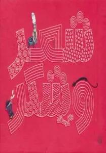 مجموعه شعر و شکر (برای خردسالان)،(10جلدی،گلاسه،باقاب)