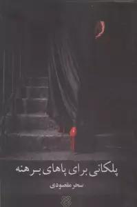 پلکانی برای پاهای برهنه