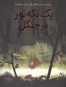 یک تکه نور در جنگل