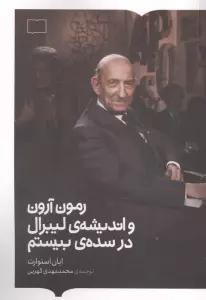 رمون آرون و اندیشه ی لیبرال در سده ی بیستم