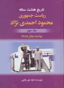 تاریخ هشت ساله ریاست جمهوری محمود احمدی نژاد 2 (حوادث سال 1385)