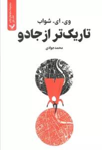 تاریک تر از جادو (سایه های جادو:کتاب اول)