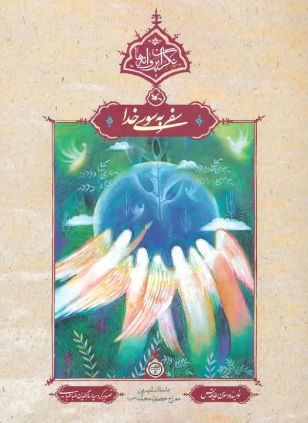 سفر به سوی خدا (نگران پروانه ها)