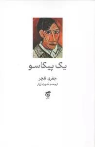 یک پیکاسو