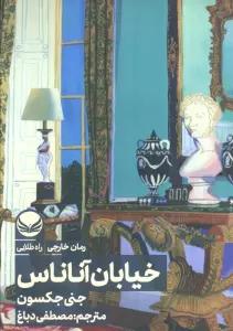 خیابان آناناس
