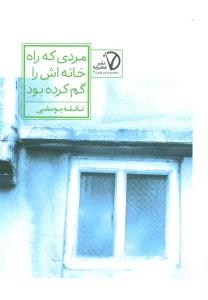 مردی که راه خانه اش را گم کرده بود (مجموعه پرهون 3)