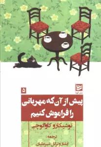 پیش از آن که مهربانی را فراموش کنیم