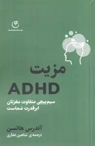 مزیت ADHD (سیم پیچی متفاوت مغزتان ابر قدرت شماست)