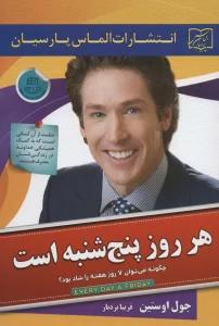 هر روز پنج شنبه است (چگونه می توان 7 روز هفته را شاد بود؟)