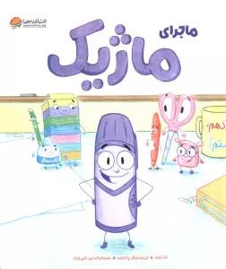 ماجرای ماژیک
