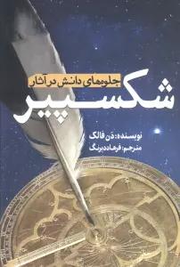 جلوه های دانش در آثار شکسپیر