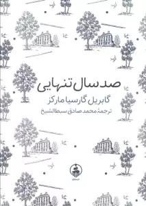صد سال تنهایی (ادبیات ماندگار)