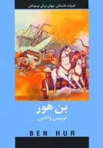 بن هور (ادبیات داستانی جهان برای نوجوانان)