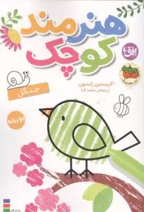 رنگ آمیزی هنرمند کوچک 6 (جنگل)،(2زبانه)