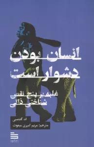 انسان بودن دشوار است:غلبه بر 5 نقص شناختی ذاتی