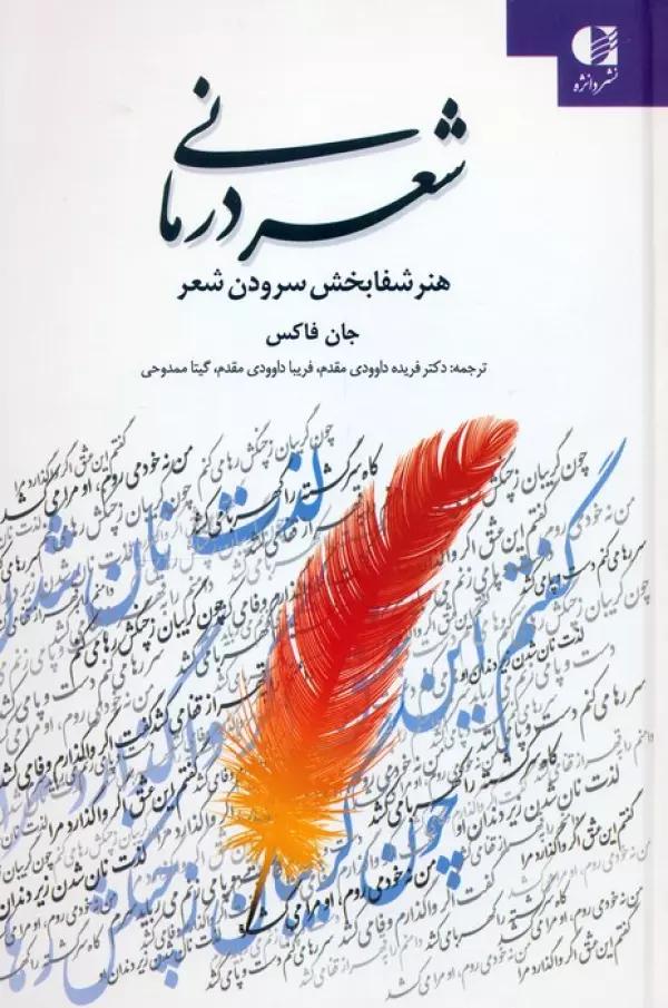 شعردرمانی (هنر شفابخشی سرودن شعر)