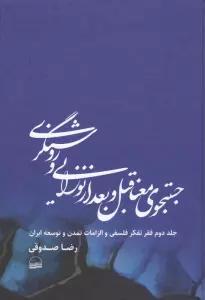 جستجوی معنا قبل و بعد از نوزایی و روشنگری