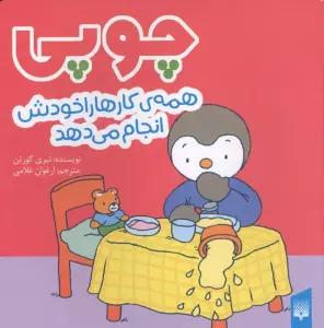 چوپی همه کارها را خودش انجام می دهد (گلاسه)