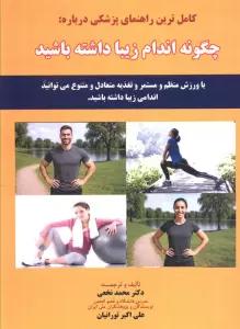 کامل ترین راهنمای پزشکی درباره: چگونه اندام زیبا داشته باشید