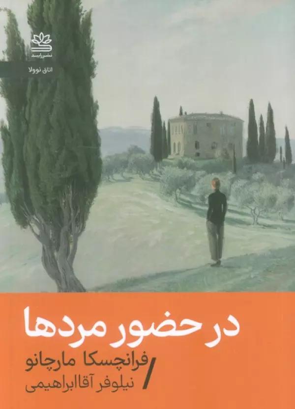 در حضور مردها