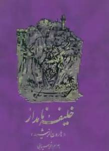 خلیفه نامدار (هارون الرشید)