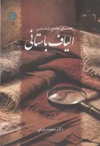 راهنمای جامع شناسایی الیاف باستانی