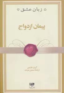 پنج زبان عشق10 (پیمان ازدواج)